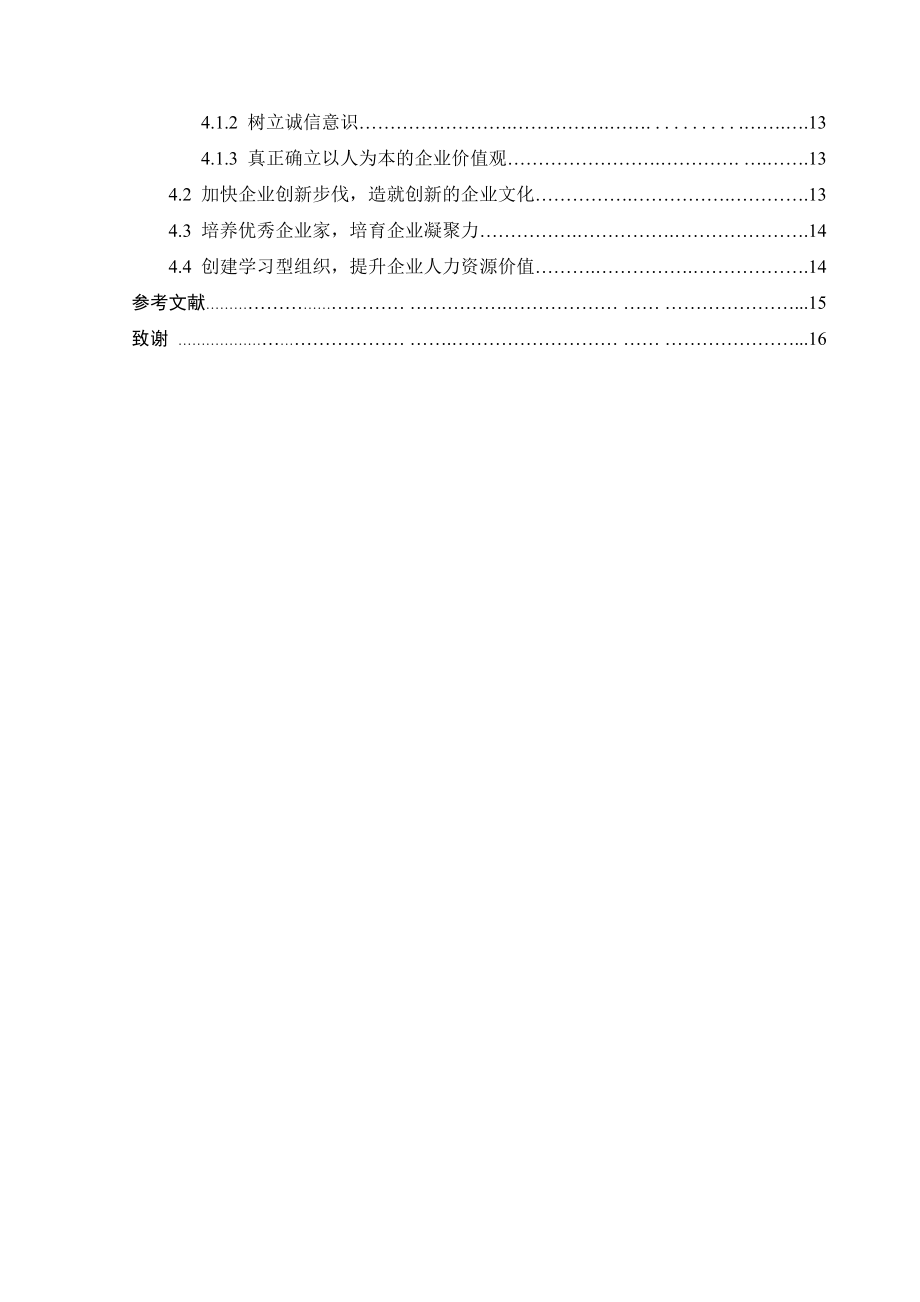 企业文化与企业核心竞争力的关系研究.doc_第2页