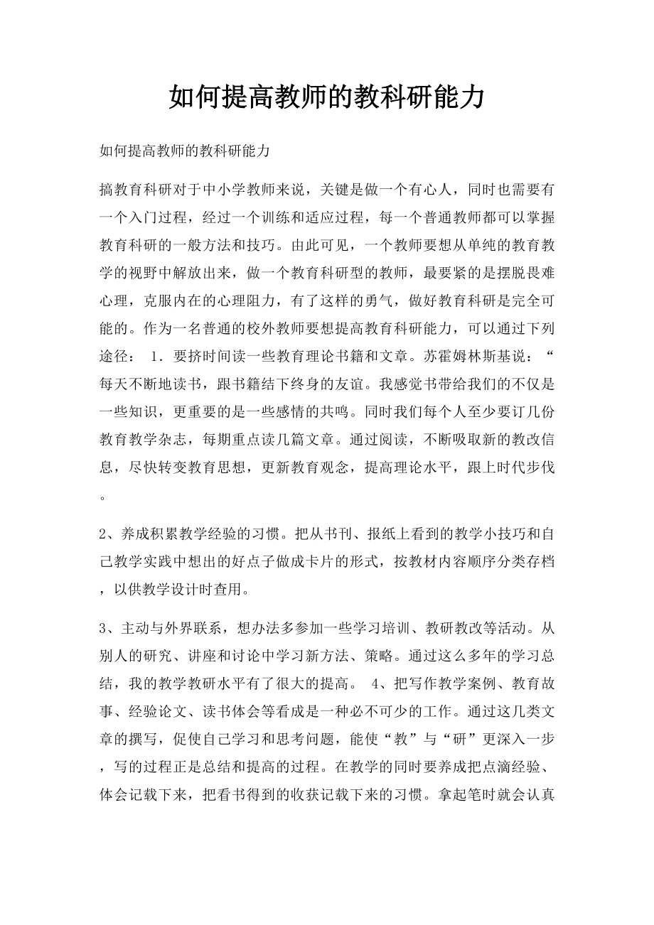 如何提高教师的教科研能力.docx_第1页