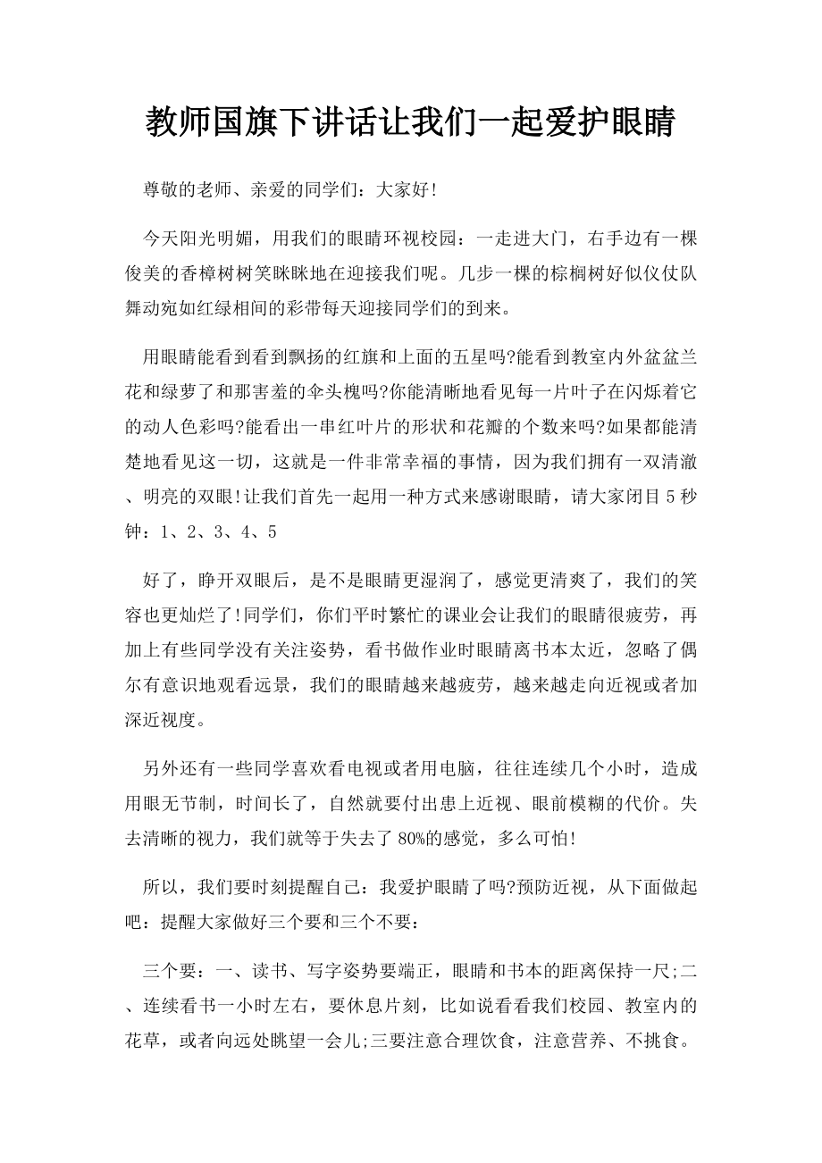 教师国旗下讲话让我们一起爱护眼睛.docx_第1页