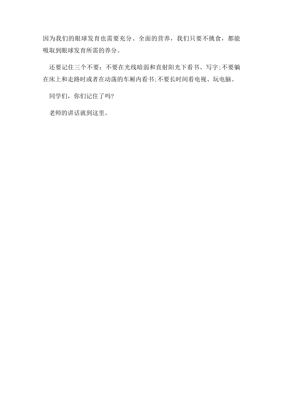 教师国旗下讲话让我们一起爱护眼睛.docx_第2页