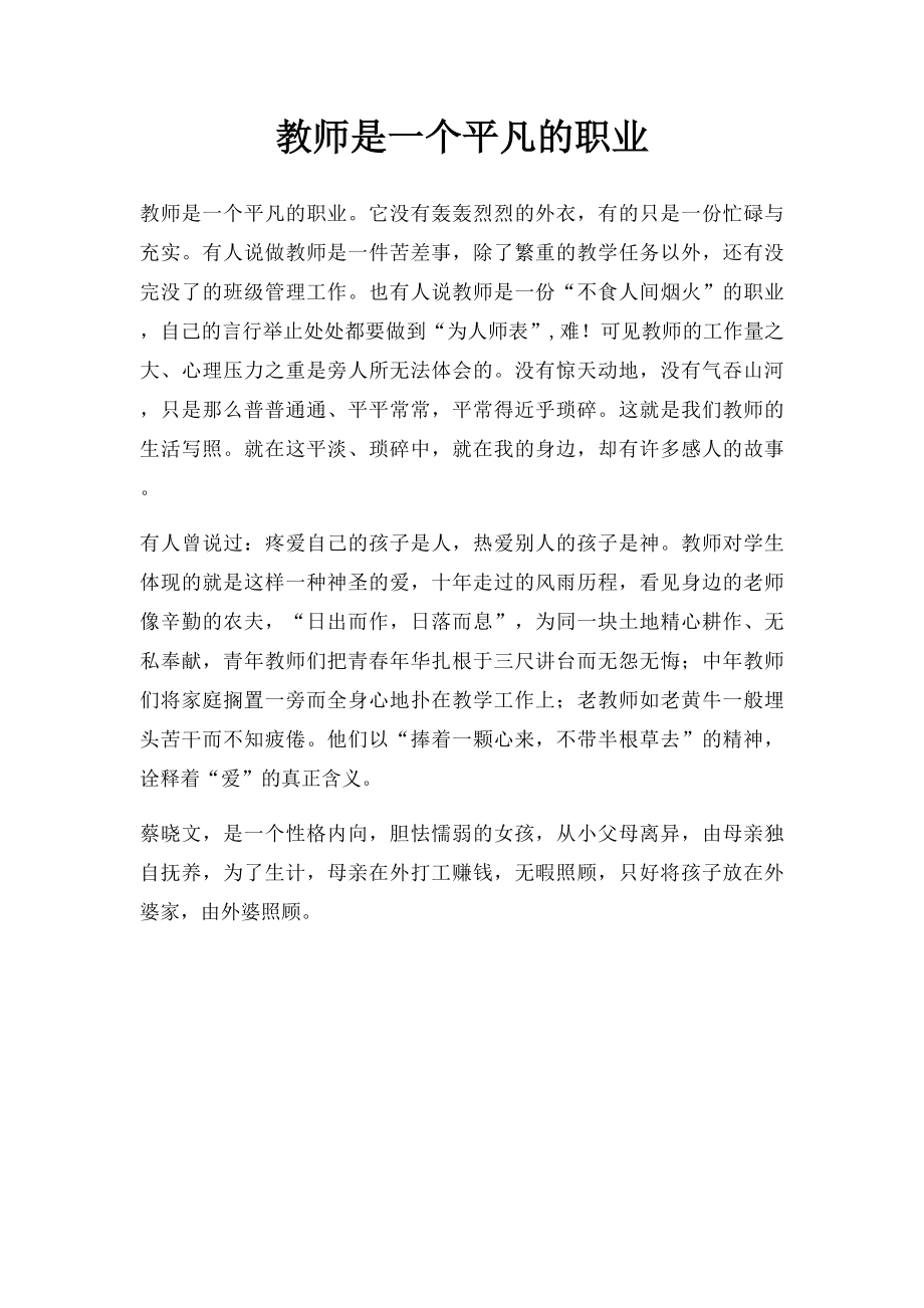 教师是一个平凡的职业.docx_第1页