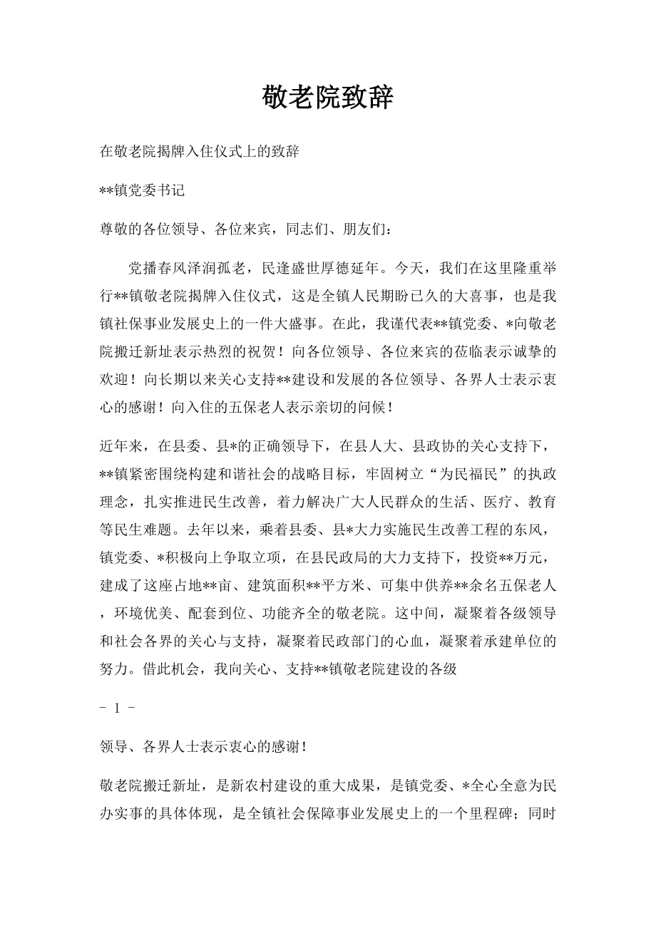 敬老院致辞.docx_第1页