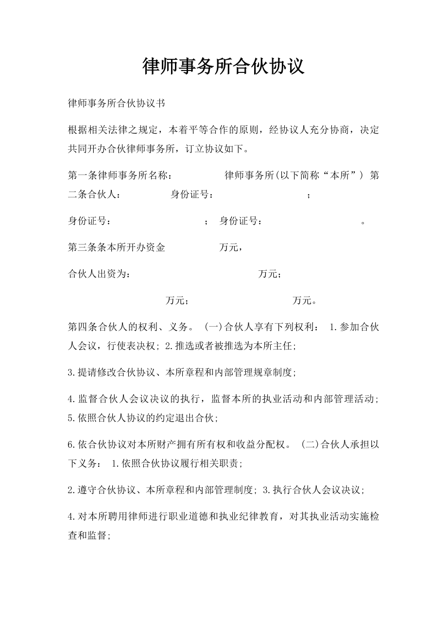 律师事务所合伙协议(2).docx_第1页