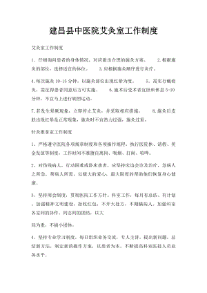 建昌县中医院艾灸室工作制度.docx