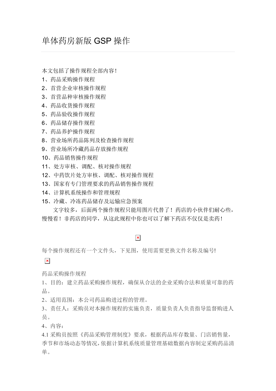 单体药房新版GSP操作规程新鲜出炉.doc_第1页