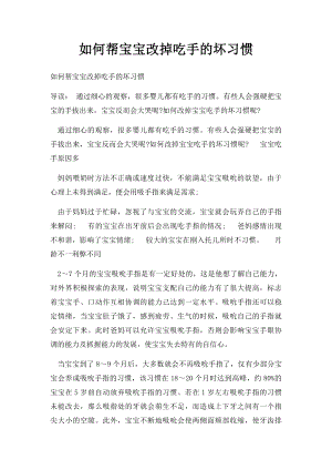 如何帮宝宝改掉吃手的坏习惯.docx