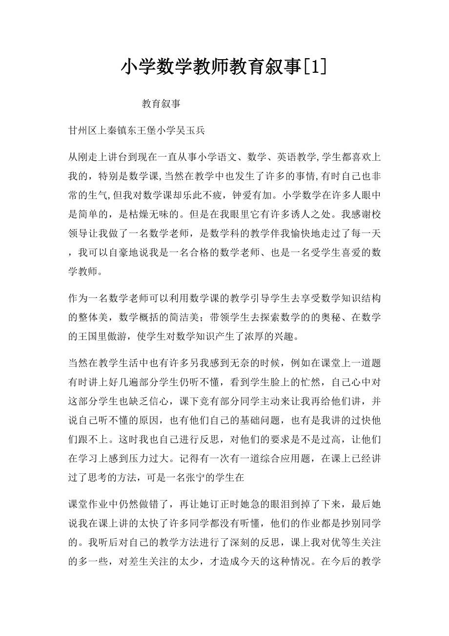 小学数学教师教育叙事[1].docx_第1页