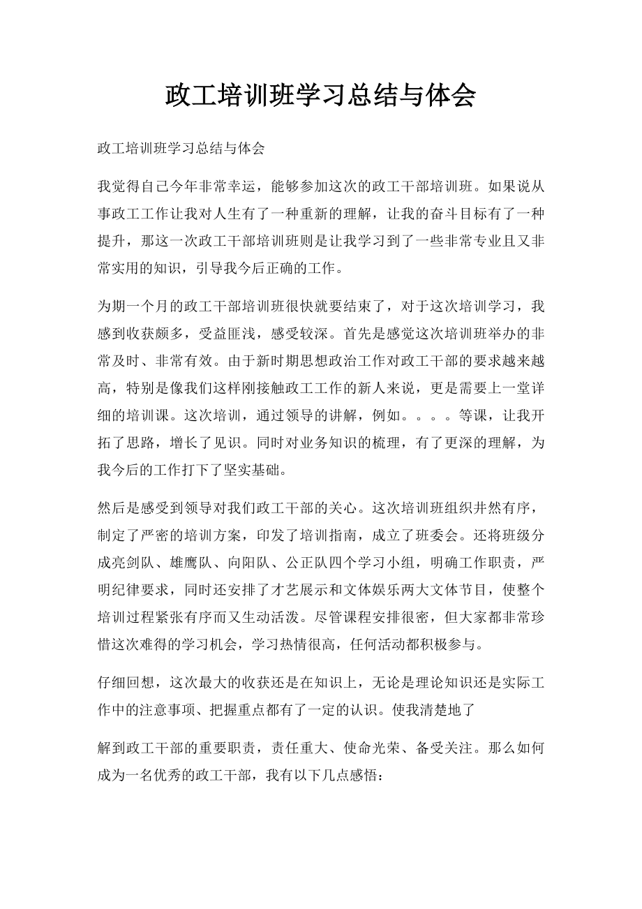 政工培训班学习总结与体会.docx_第1页