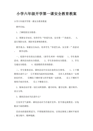 小学六年级开学第一课安全教育教案.docx