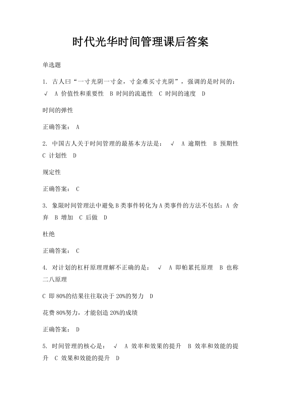 时代光华时间管理课后答案.docx_第1页