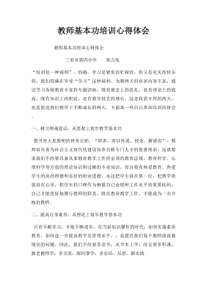 教师基本功培训心得体会(1).docx