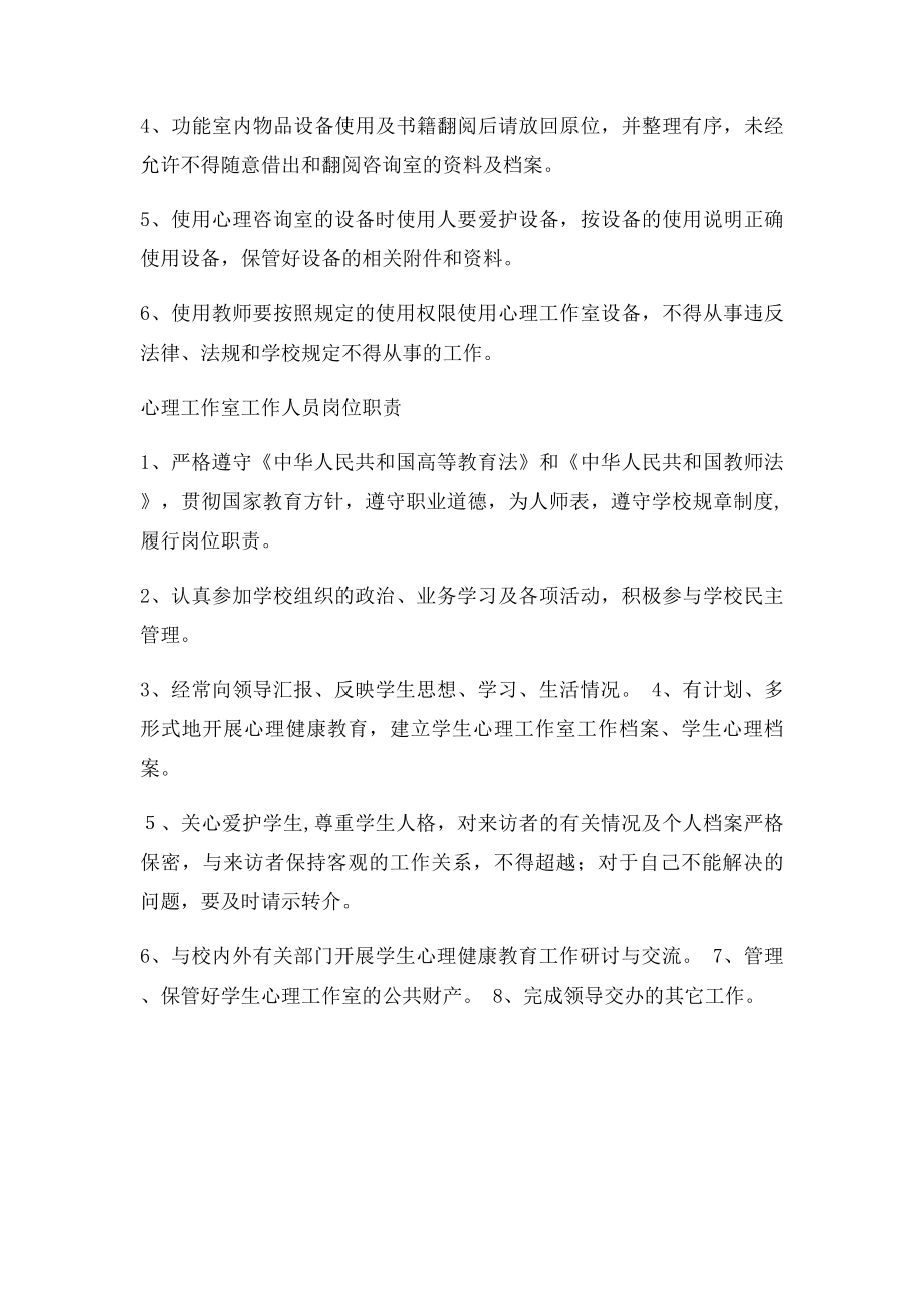 心理咨询室管理制度使用制度岗位职责.docx_第2页