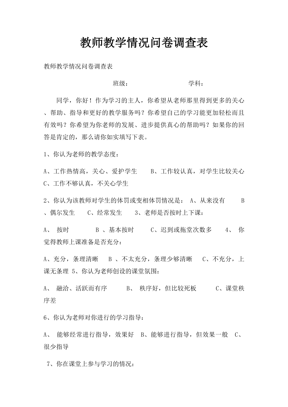 教师教学情况问卷调查表(2).docx_第1页