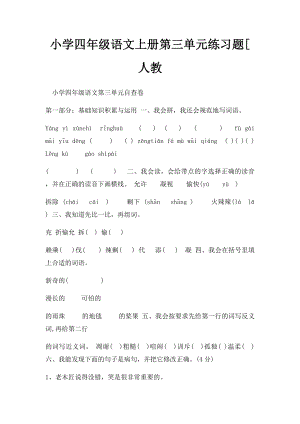 小学四年级语文上册第三单元练习题[人教.docx