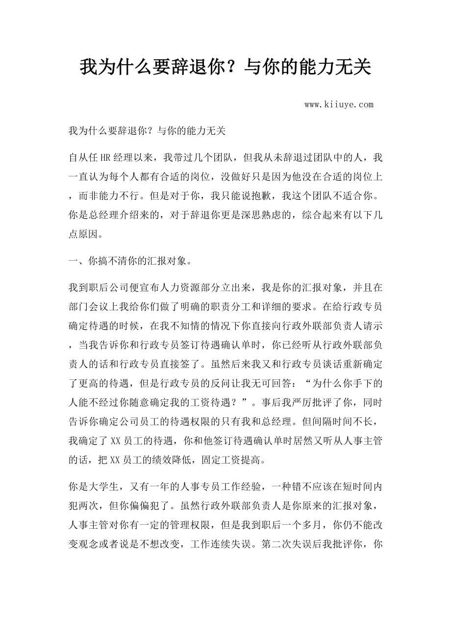 我为什么要辞退你？与你的能力无关.docx_第1页