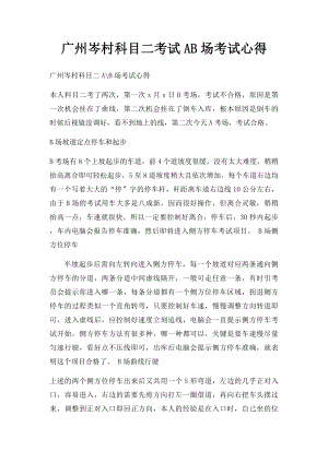 广州岑村科目二考试AB场考试心得.docx