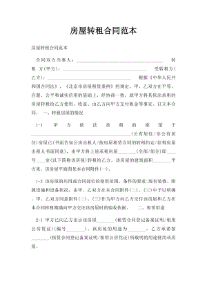 房屋转租合同范本(1).docx