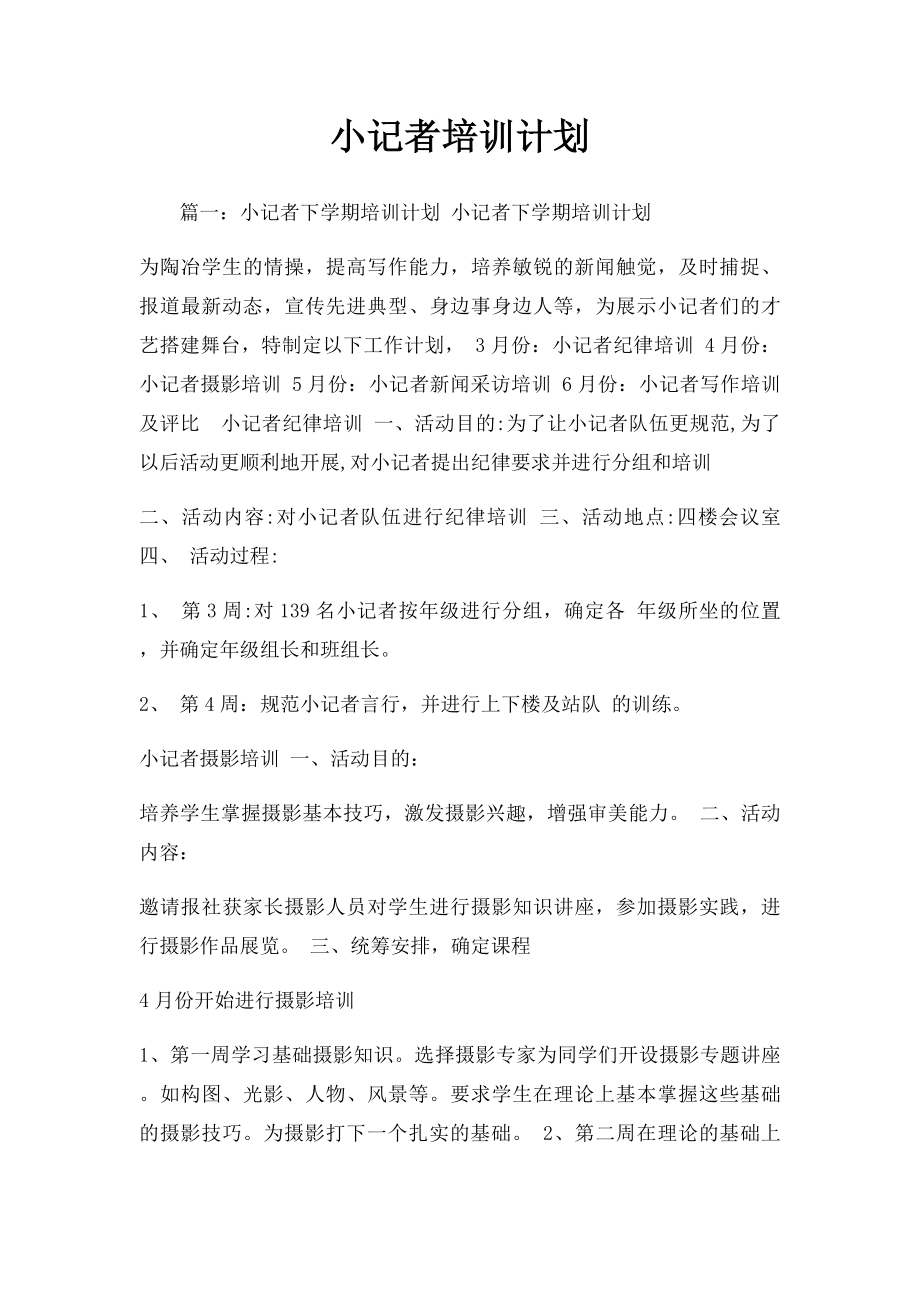 小记者培训计划.docx_第1页