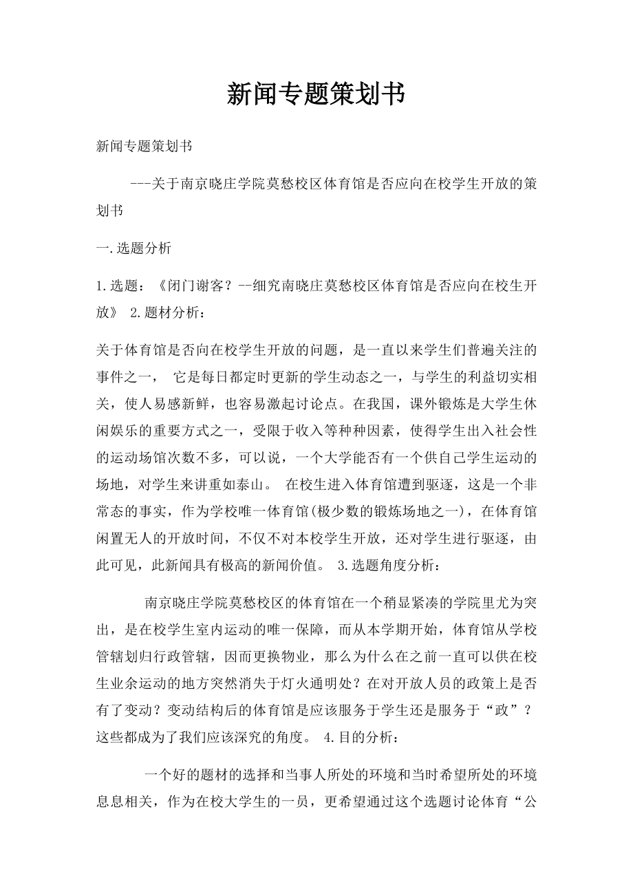 新闻专题策划书.docx_第1页