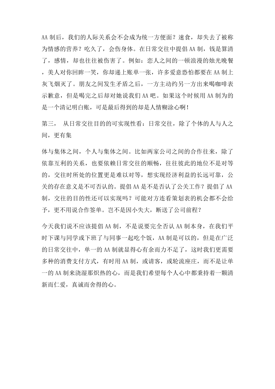 应不应该提倡AA制.docx_第2页