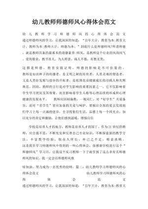 幼儿教师师德师风心得体会范文(1).docx