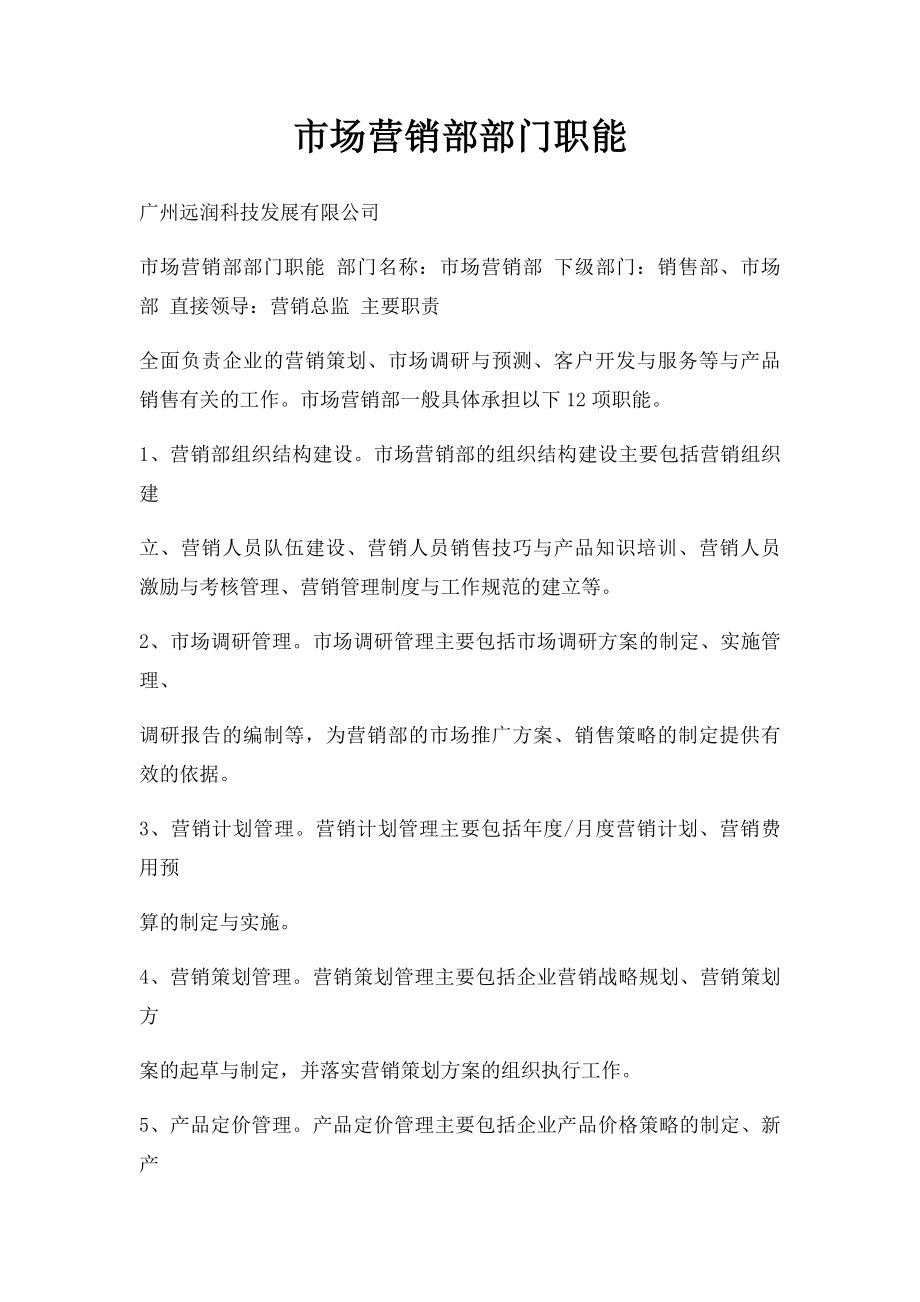 市场营销部部门职能.docx_第1页