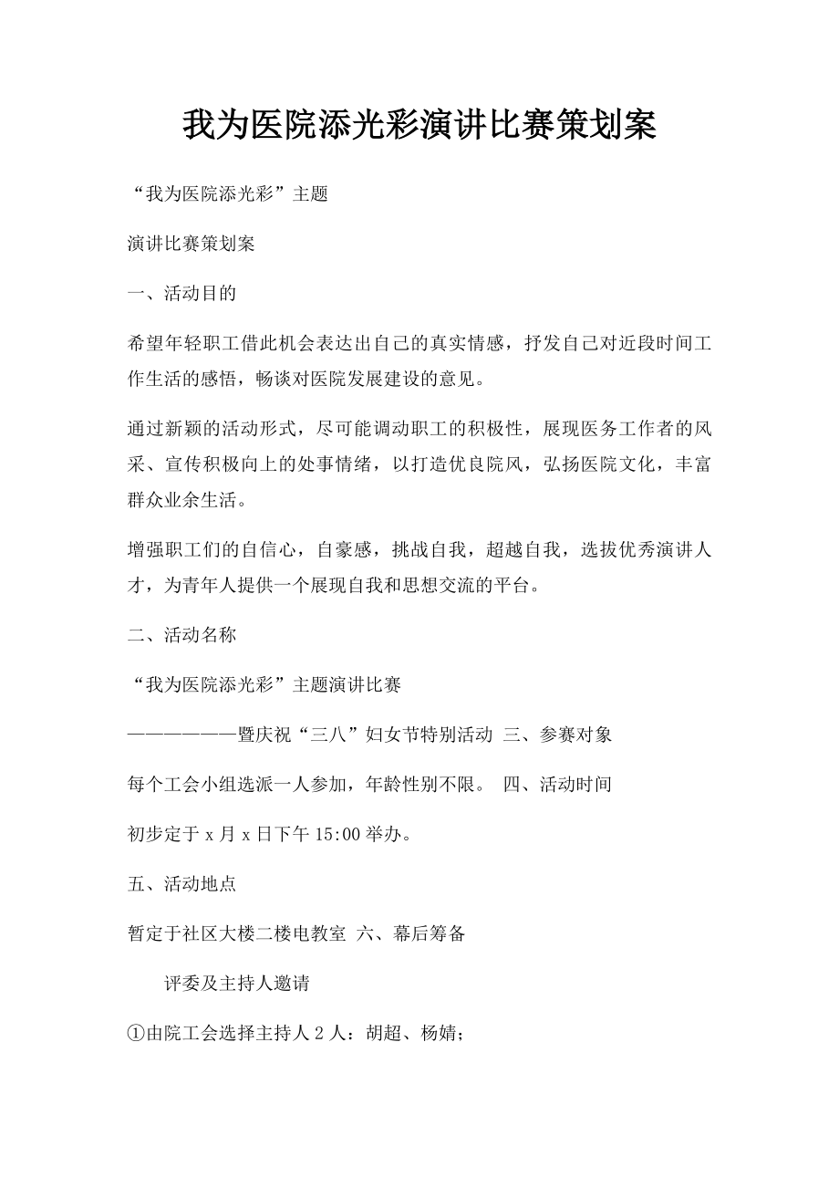 我为医院添光彩演讲比赛策划案.docx_第1页