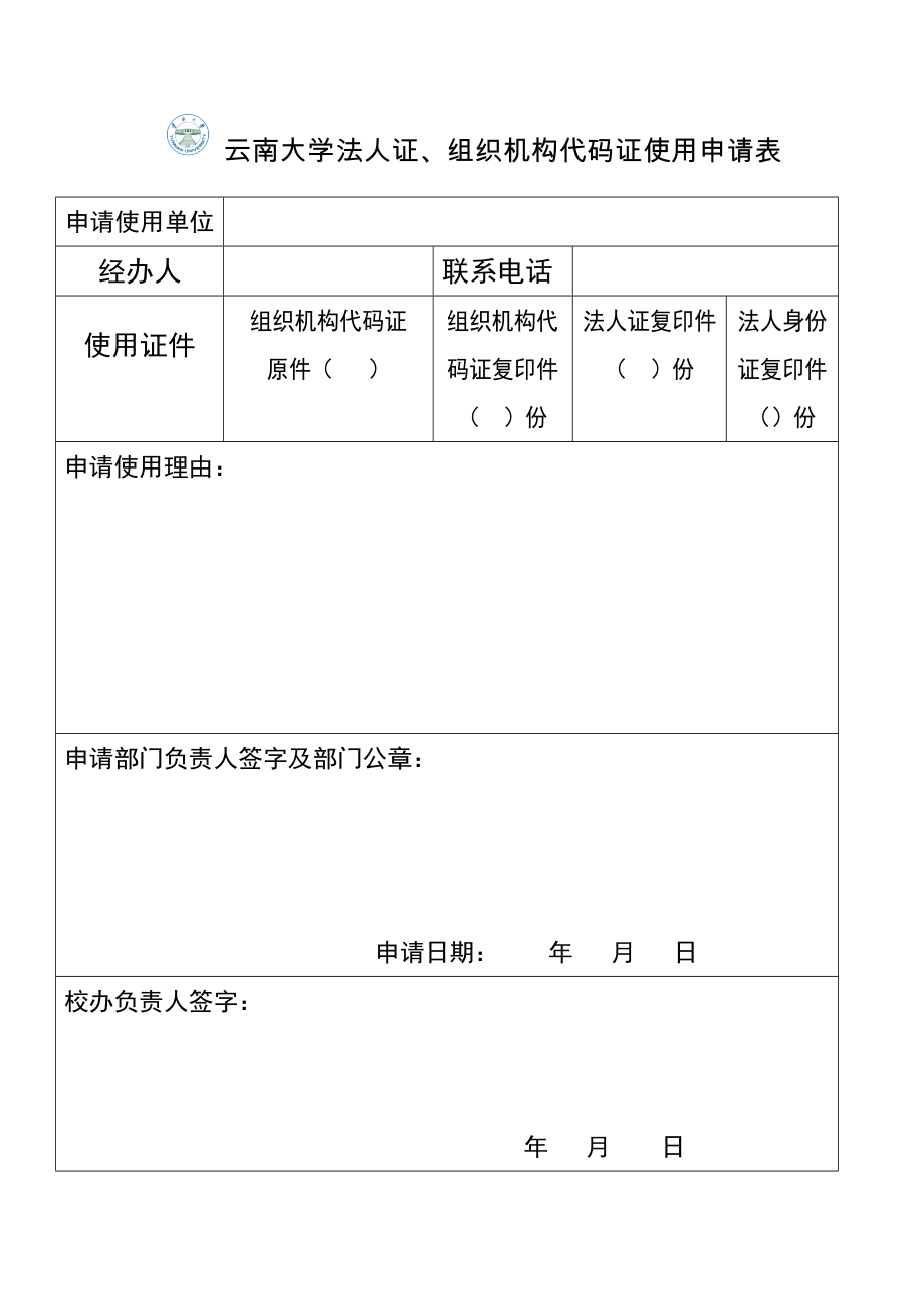 云南大学法人证、组织机构代码证使用申请表.doc_第1页