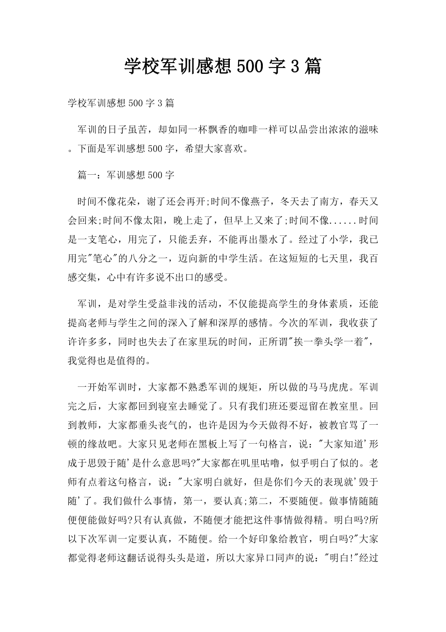 学校军训感想500字3篇.docx_第1页