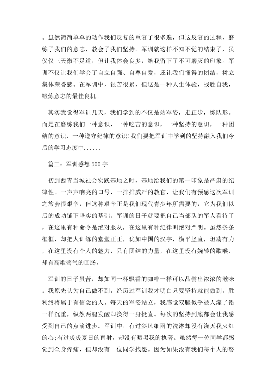 学校军训感想500字3篇.docx_第3页