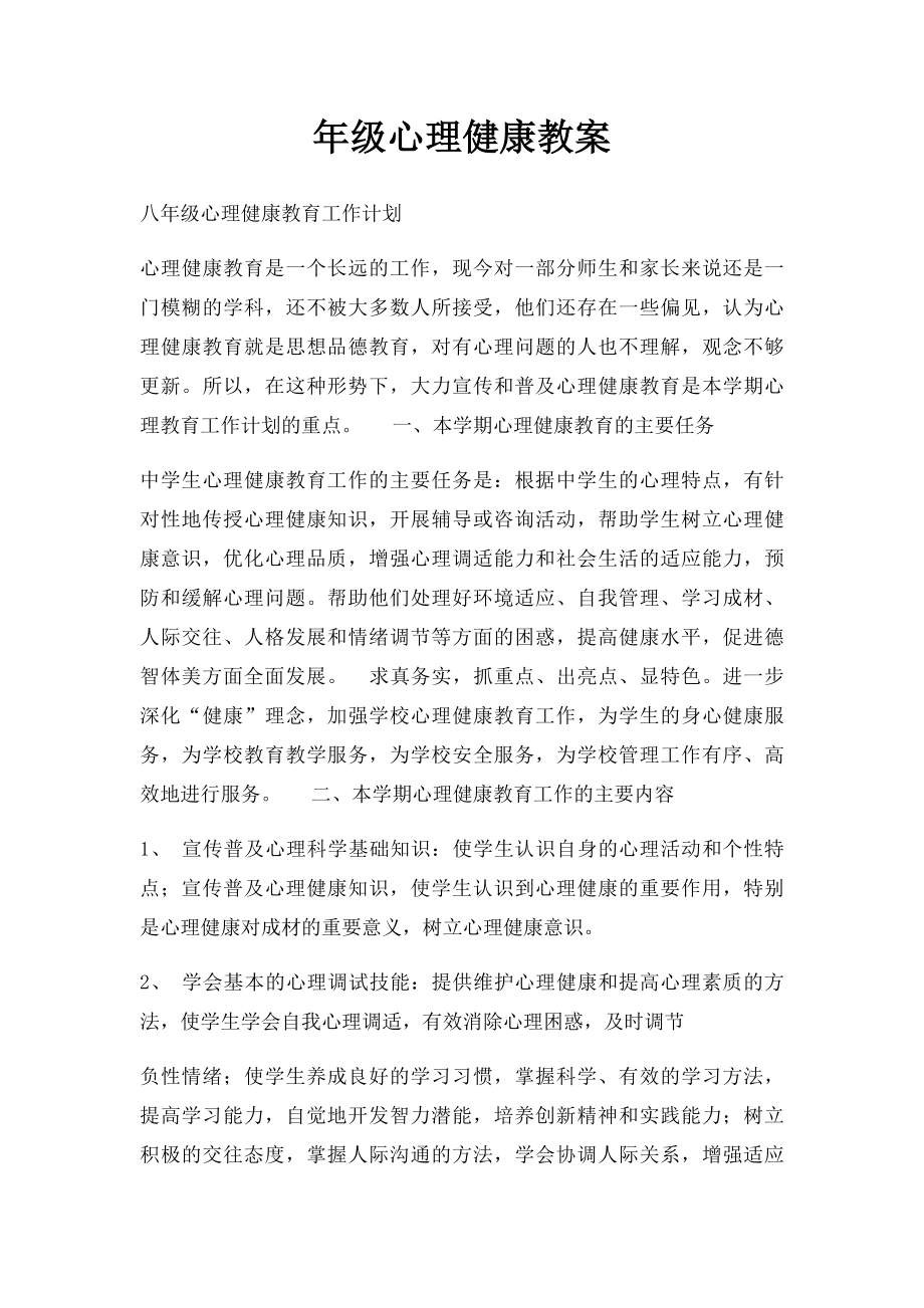 年级心理健康教案.docx_第1页