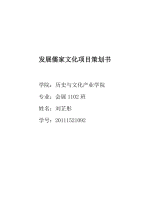 发展儒家文化项目策划书.doc