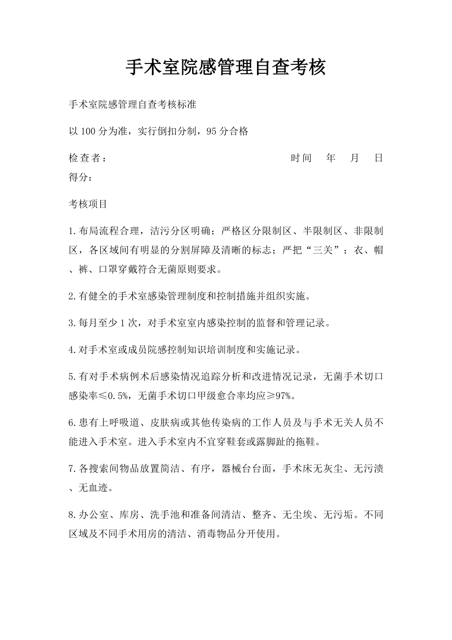 手术室院感管理自查考核.docx_第1页