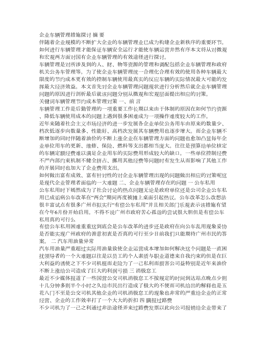 企业车辆管理问题分析 PDF.doc_第1页