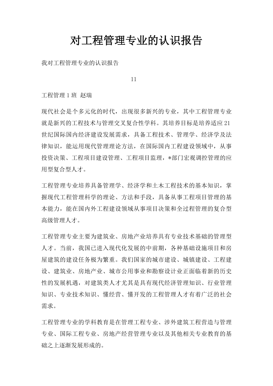 对工程管理专业的认识报告.docx_第1页