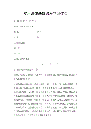 实用法律基础课程学习体会.docx