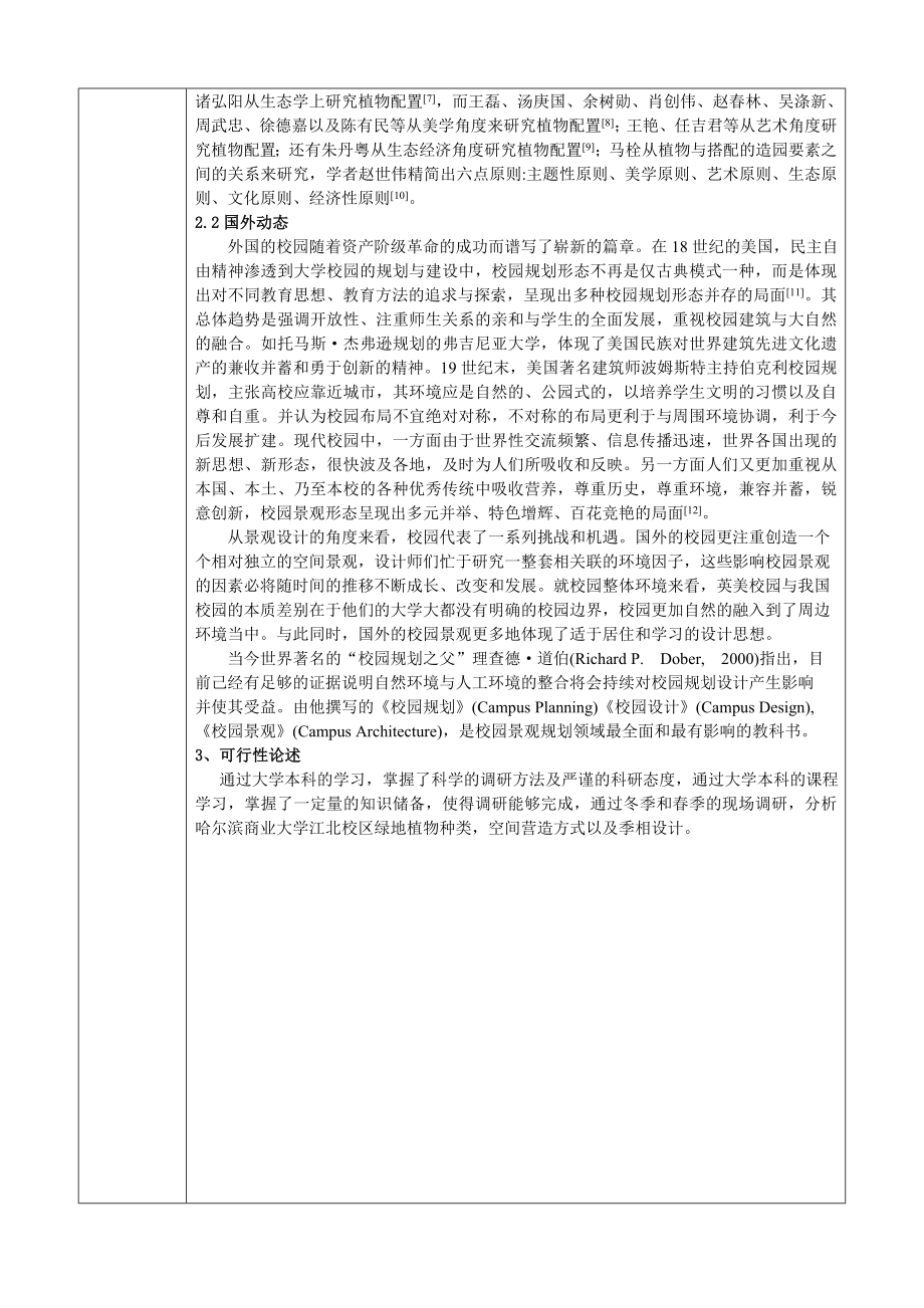 哈尔滨商业大学江北校区植物构成特征开题报告.doc_第3页