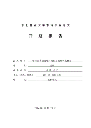 哈尔滨商业大学江北校区植物构成特征开题报告.doc