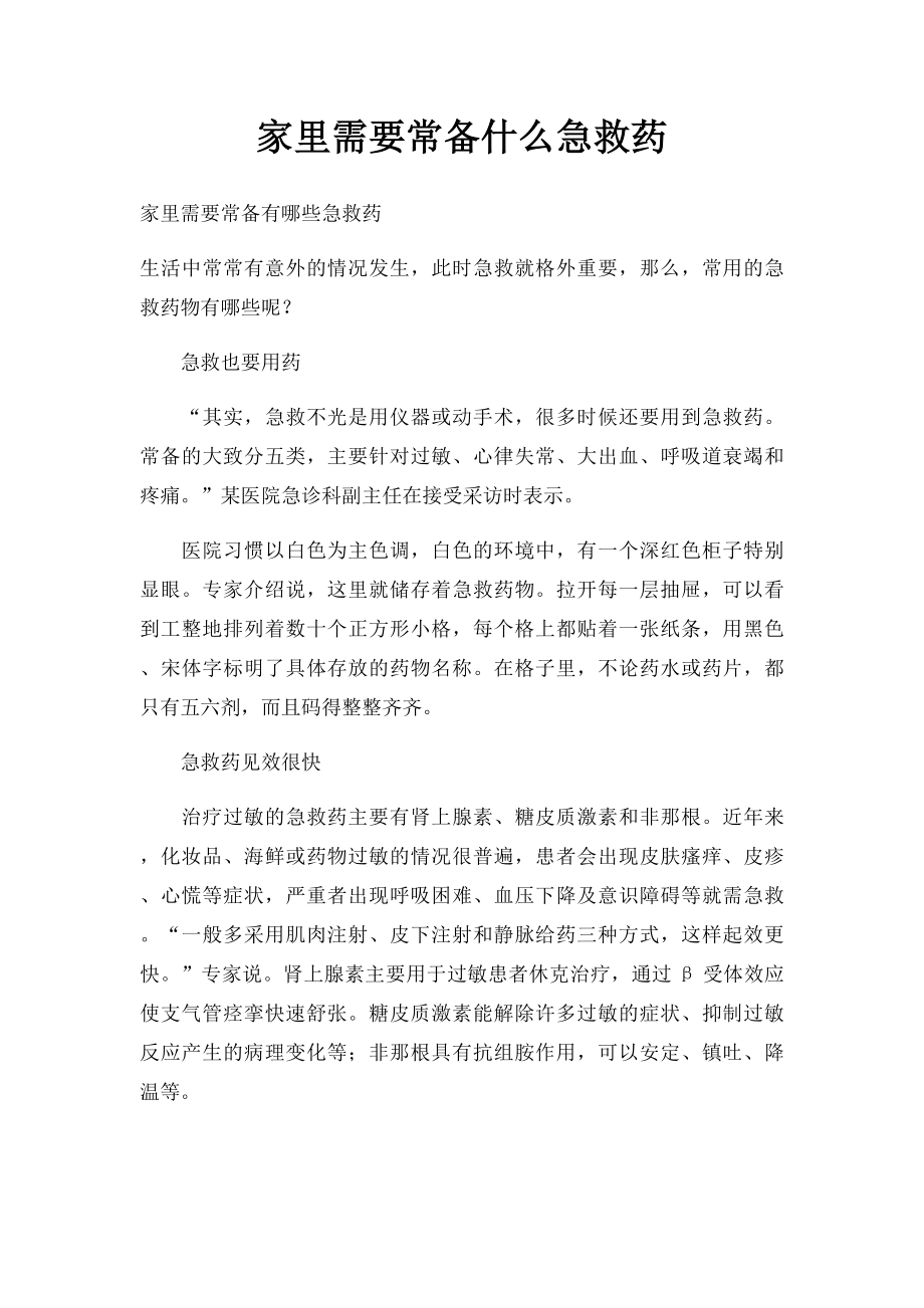 家里需要常备什么急救药.docx_第1页