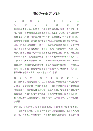 微积分学习方法.docx