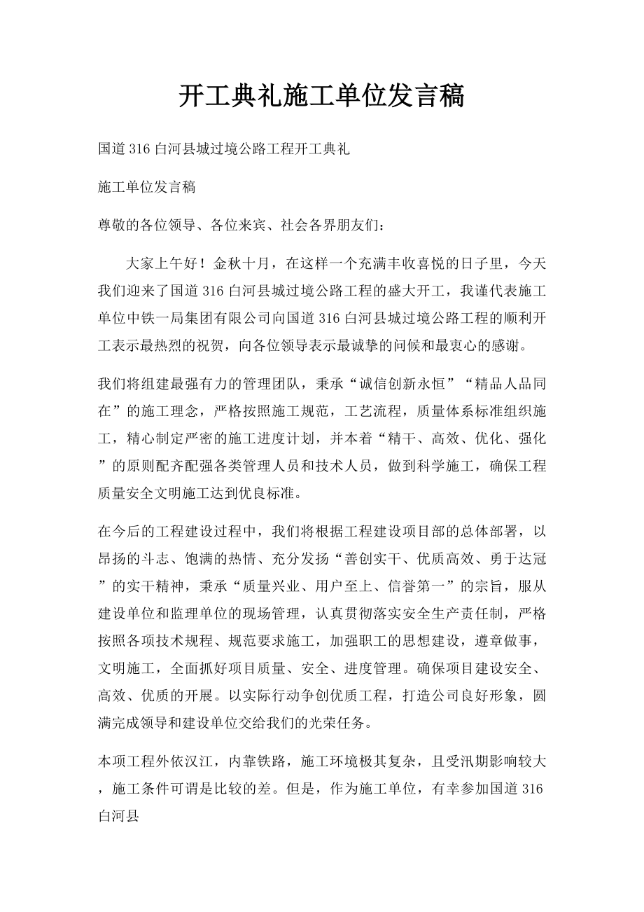 开工典礼施工单位发言稿.docx_第1页