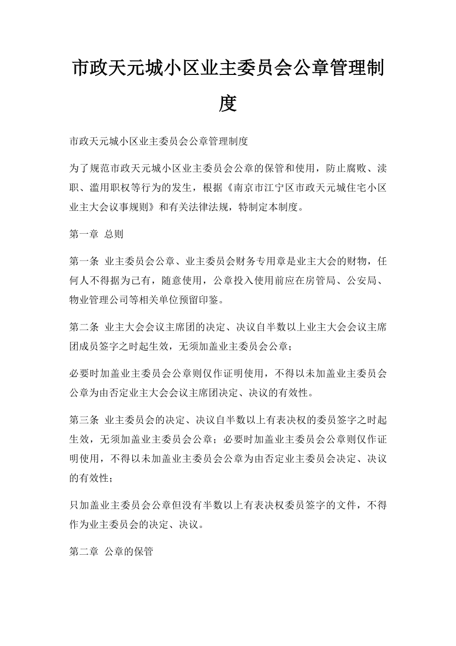 市政天元城小区业主委员会公章管理制度.docx_第1页