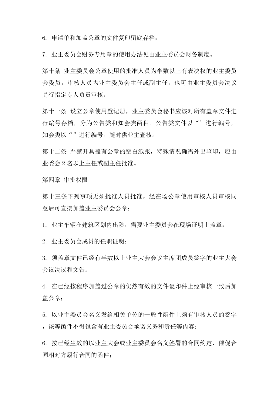 市政天元城小区业主委员会公章管理制度.docx_第3页