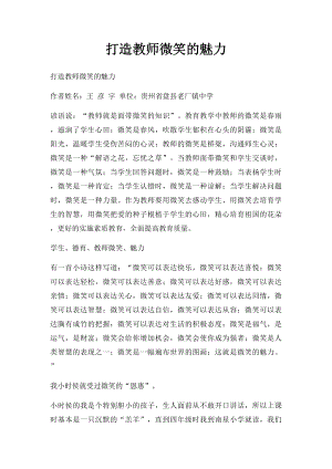 打造教师微笑的魅力.docx