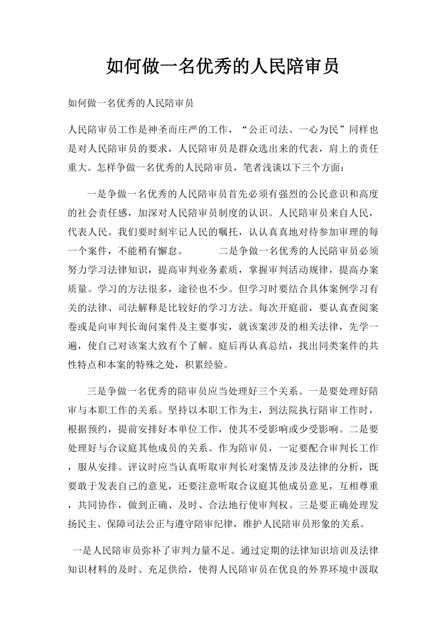 如何做一名优秀的人民陪审员.docx_第1页