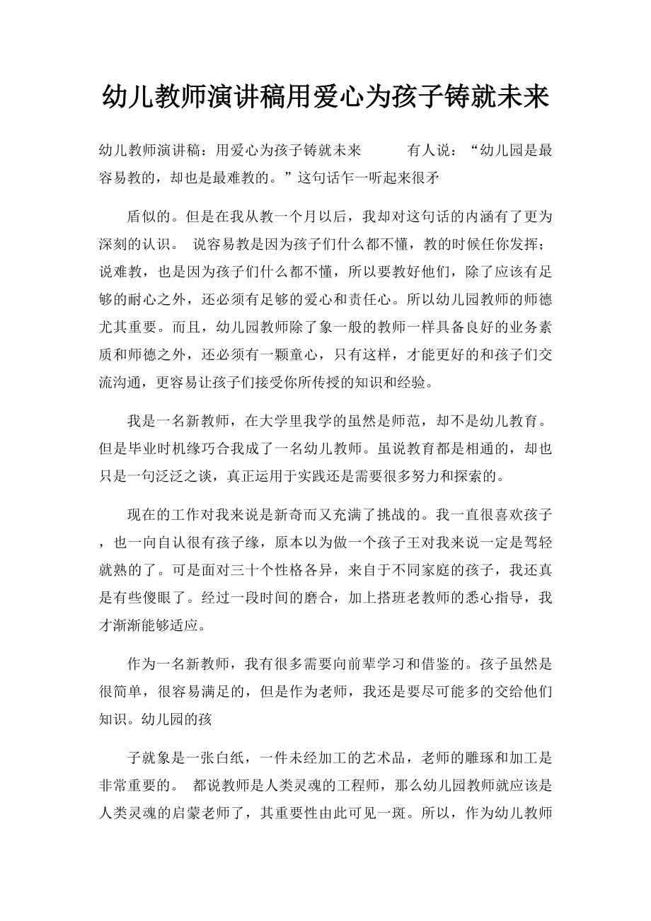 幼儿教师演讲稿用爱心为孩子铸就未来.docx_第1页