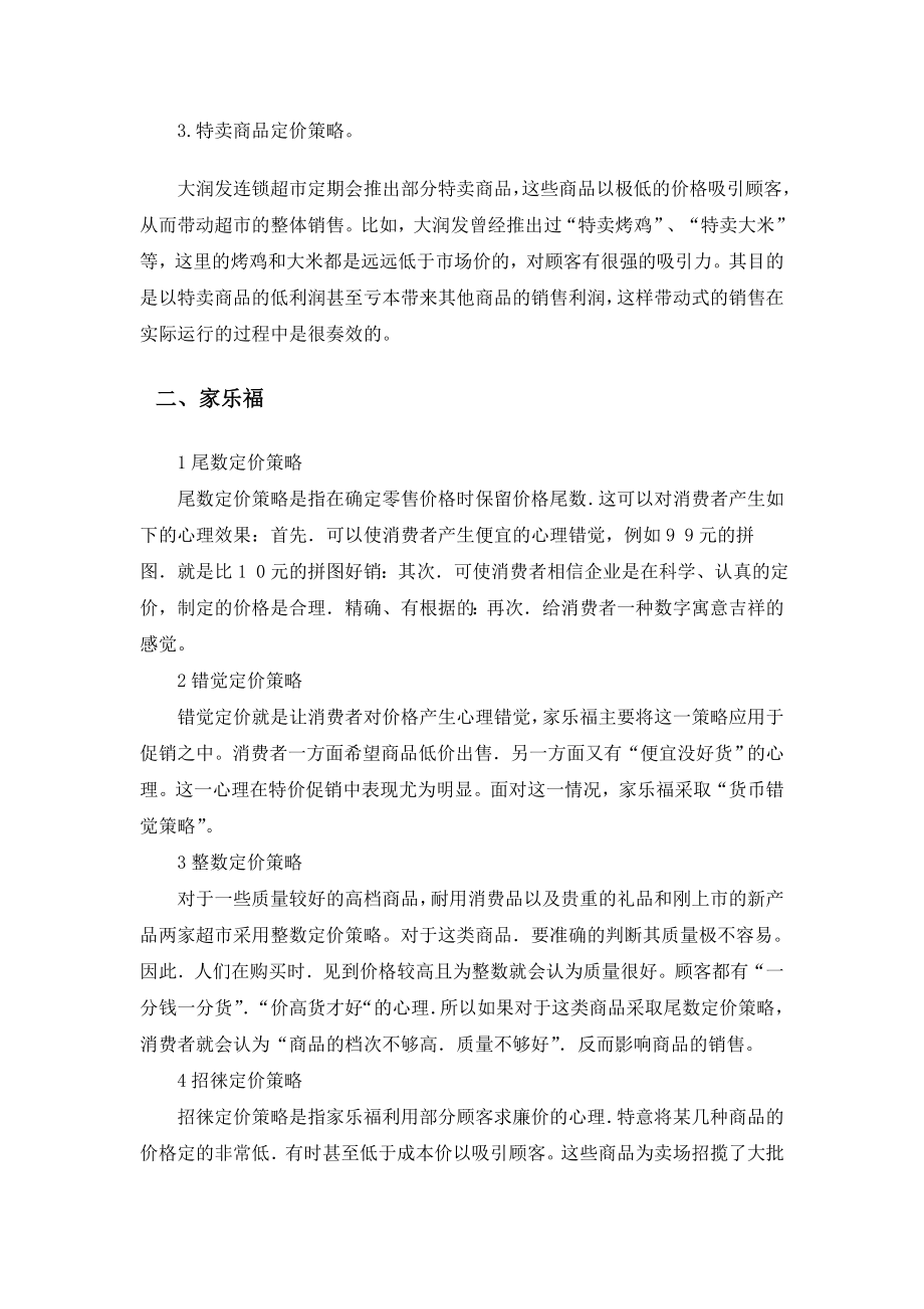 大润发与家乐福定价策略对比分析.doc_第2页