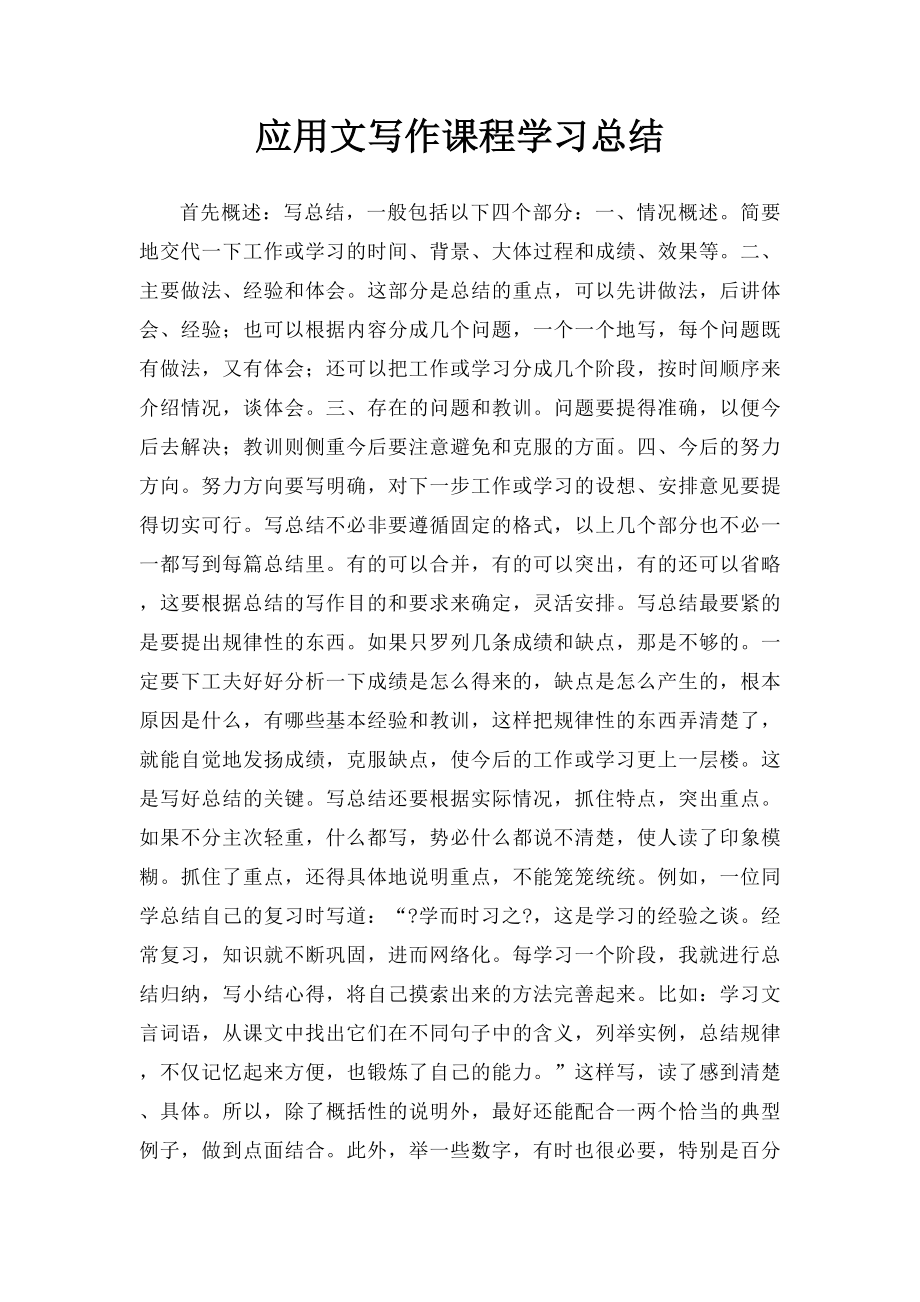 应用文写作课程学习总结 .docx_第1页