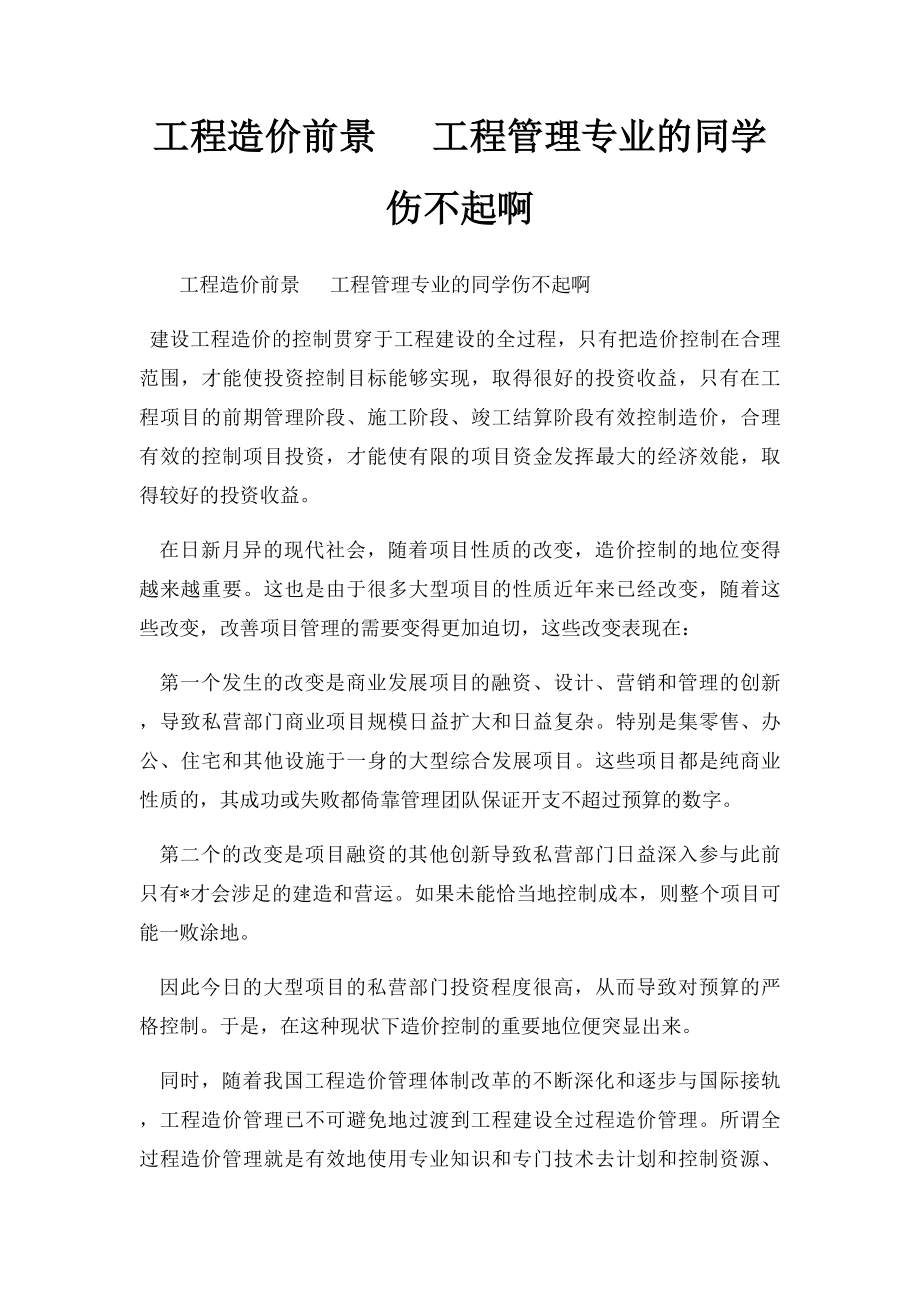 工程造价前景 工程管理专业的同学伤不起啊.docx_第1页