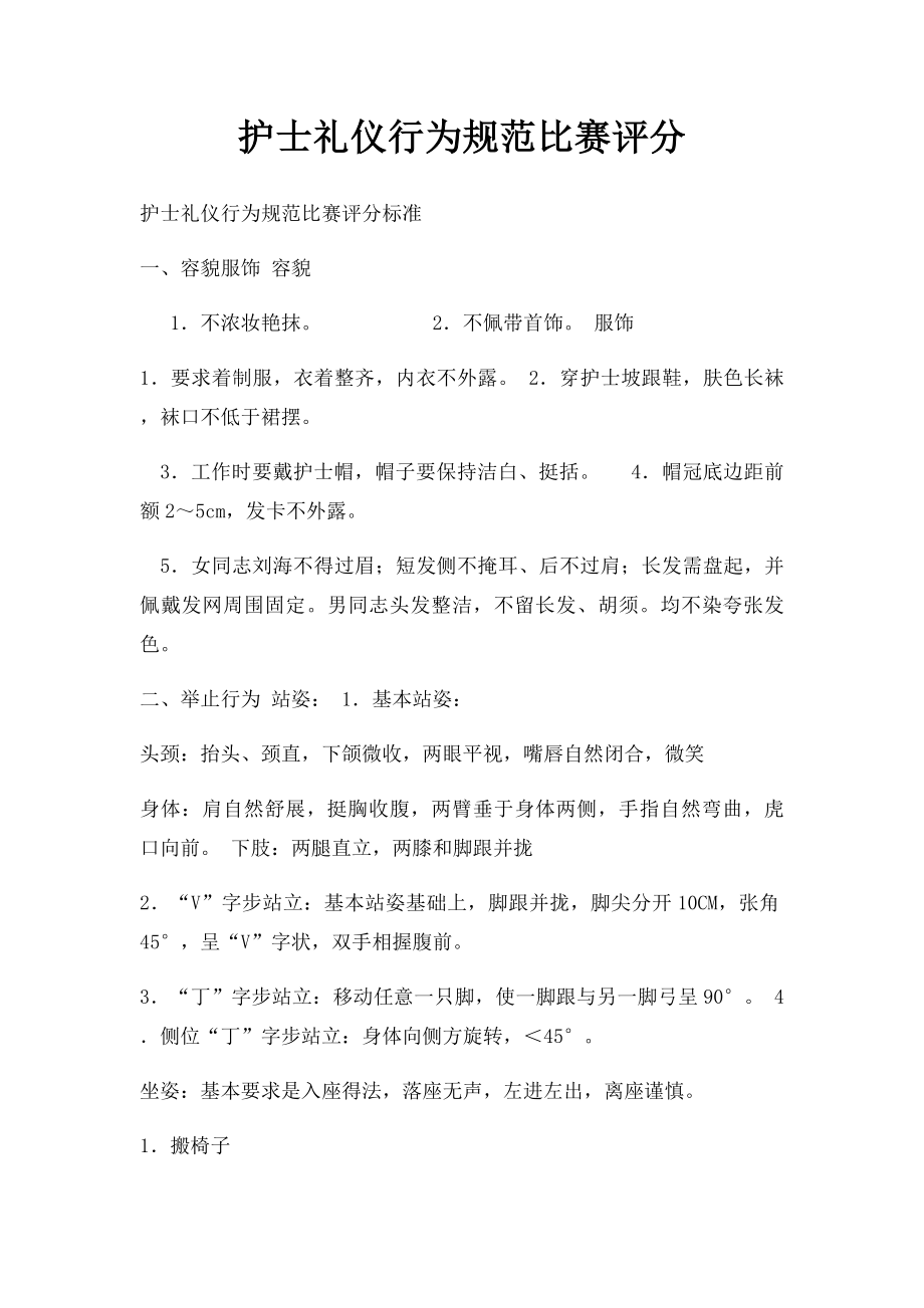 护士礼仪行为规范比赛评分.docx_第1页